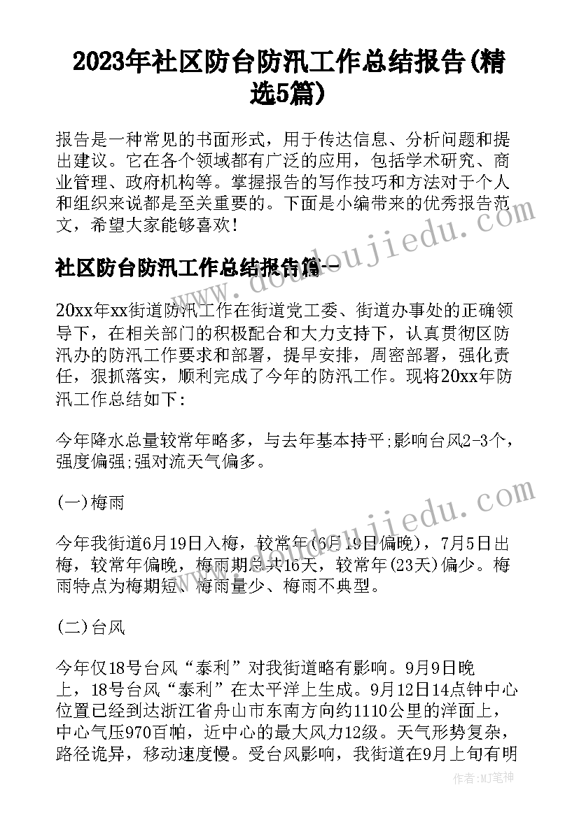 2023年社区防台防汛工作总结报告(精选5篇)