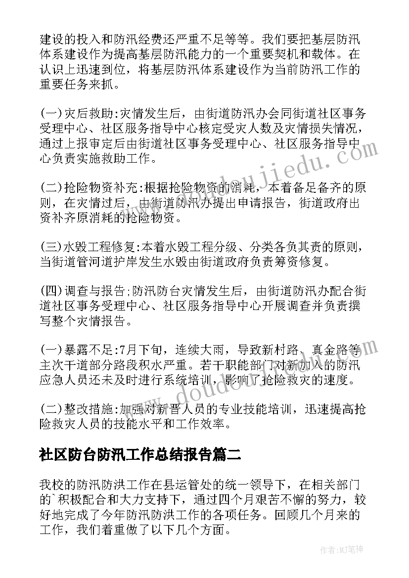 2023年社区防台防汛工作总结报告(精选5篇)