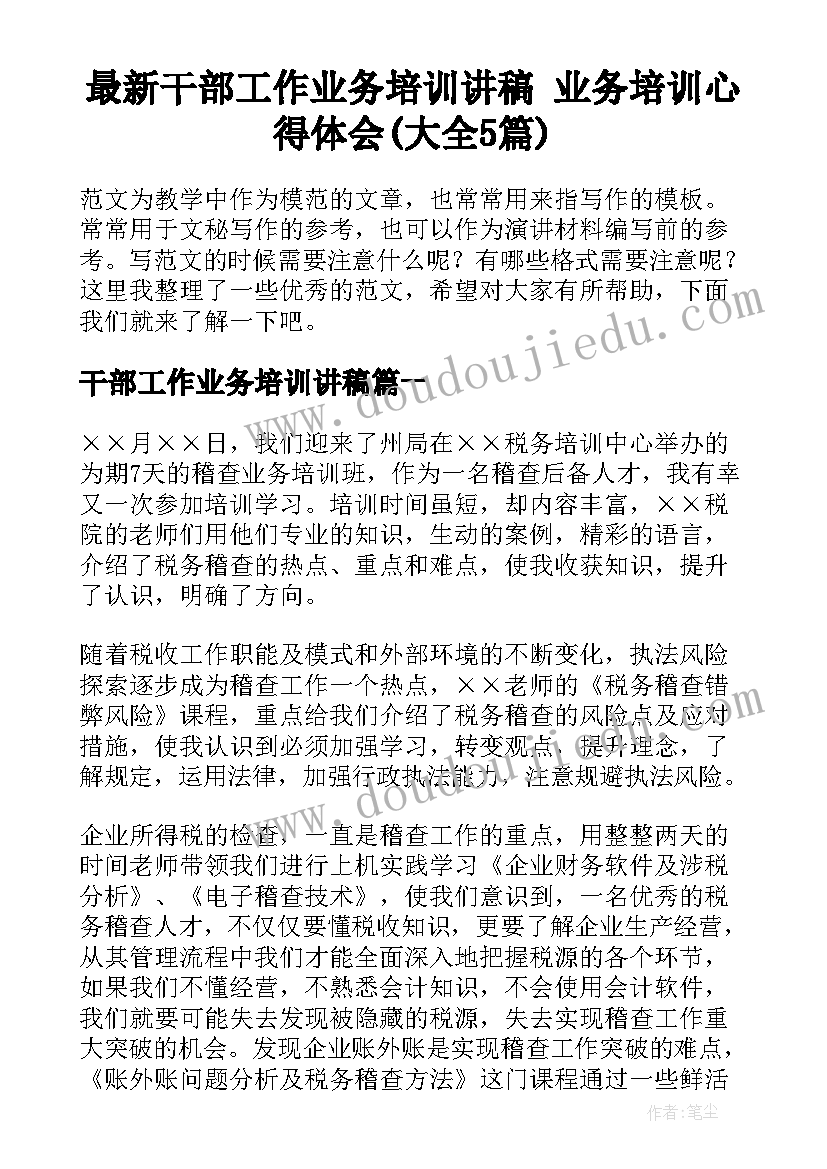 最新干部工作业务培训讲稿 业务培训心得体会(大全5篇)