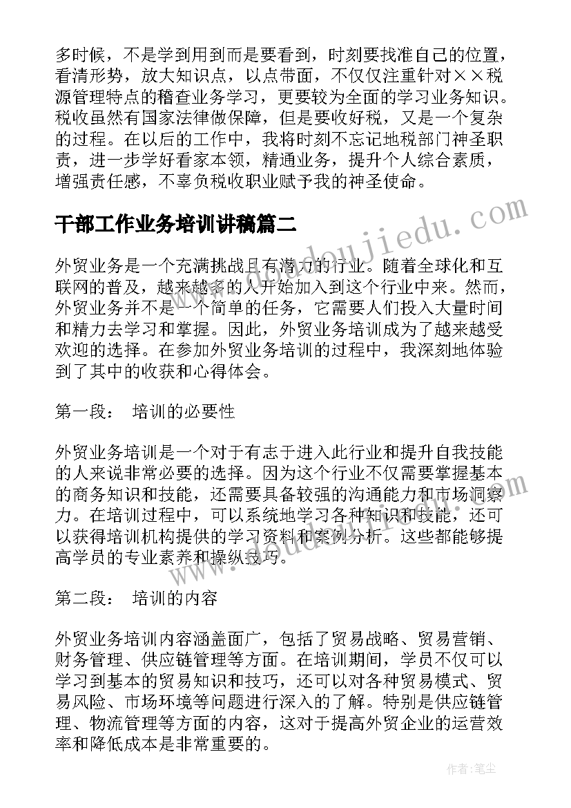 最新干部工作业务培训讲稿 业务培训心得体会(大全5篇)