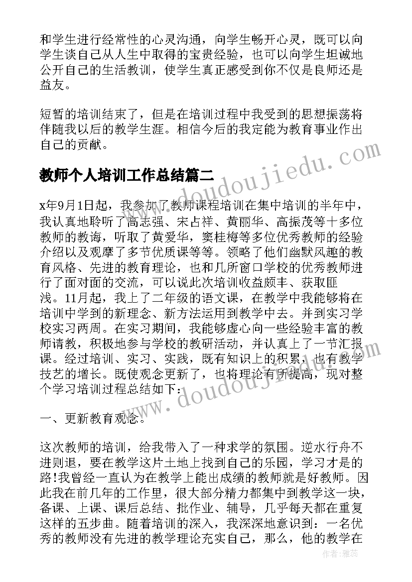 教师个人培训工作总结(模板5篇)