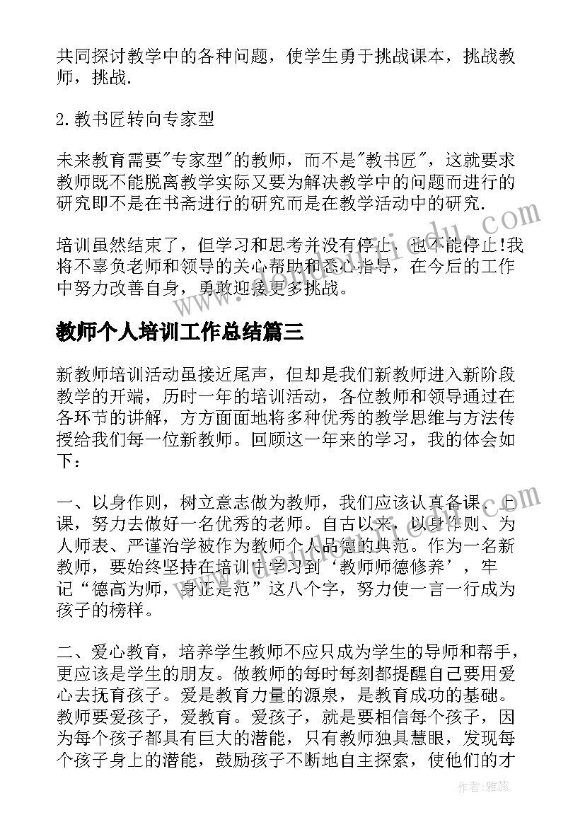 教师个人培训工作总结(模板5篇)