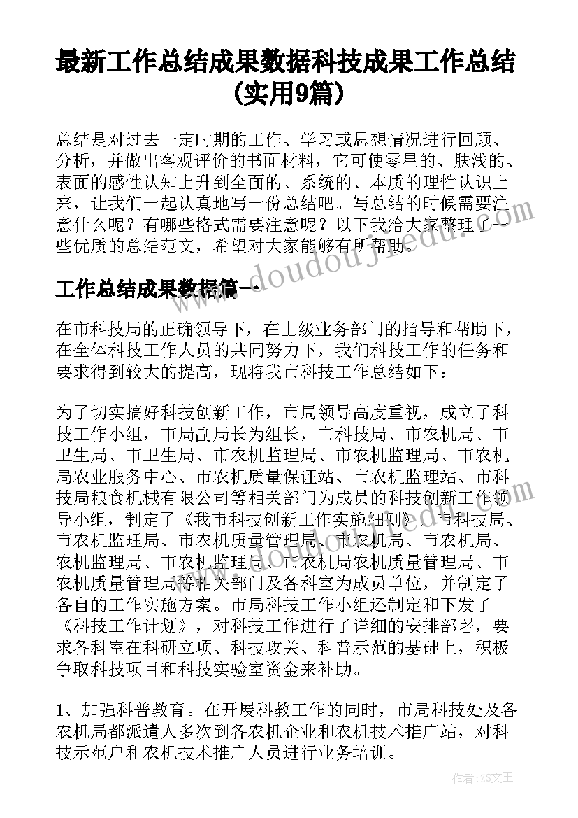 最新工作总结成果数据 科技成果工作总结(实用9篇)