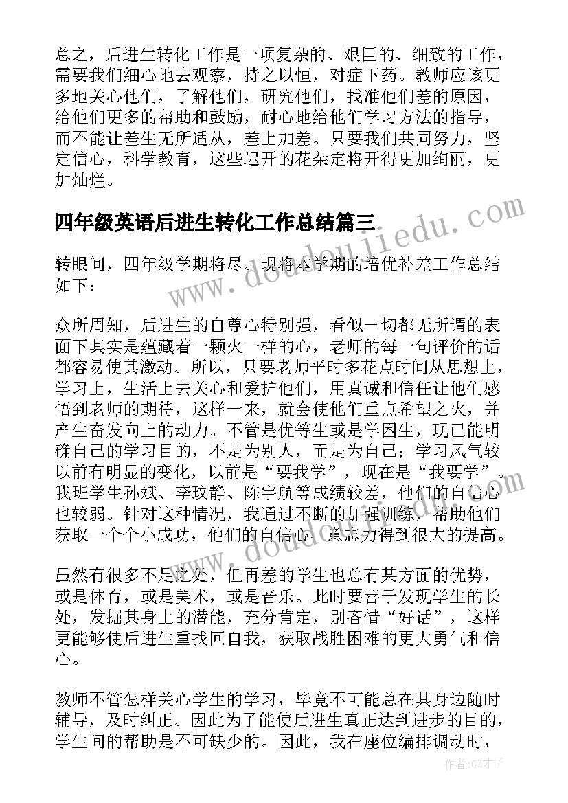 四年级英语后进生转化工作总结(精选5篇)