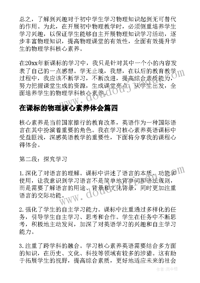 最新在课标的物理核心素养体会 核心素养英语课标心得体会(通用5篇)