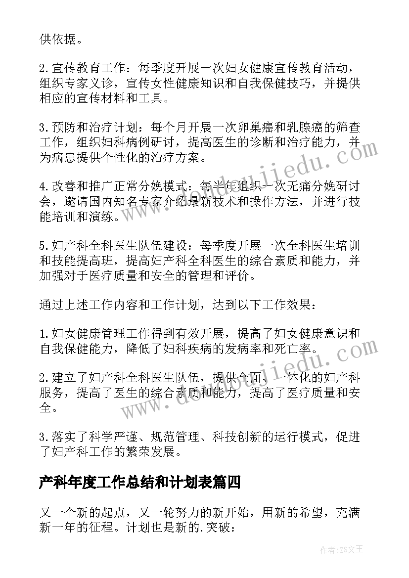 2023年产科年度工作总结和计划表(通用6篇)