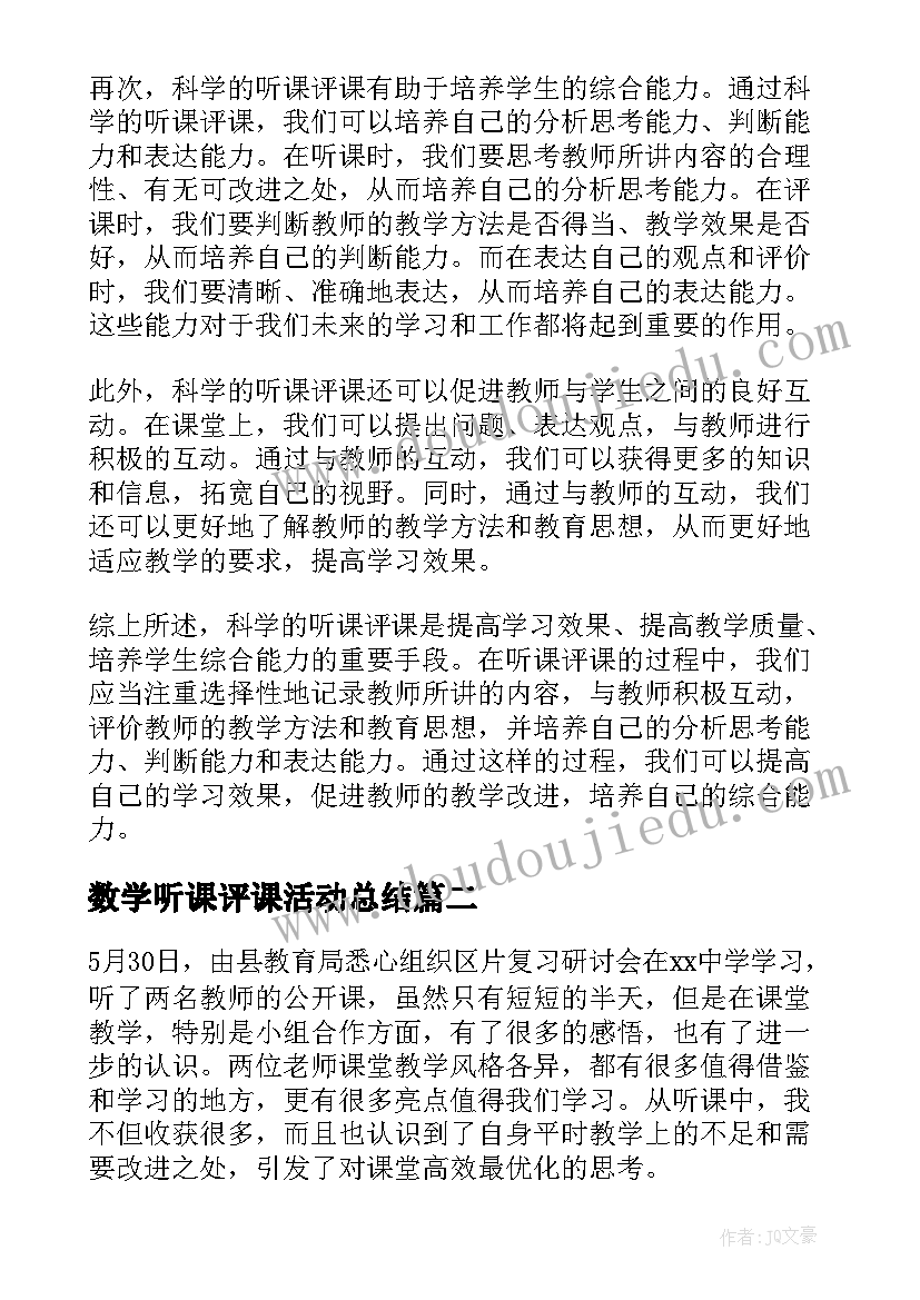 2023年数学听课评课活动总结(模板5篇)