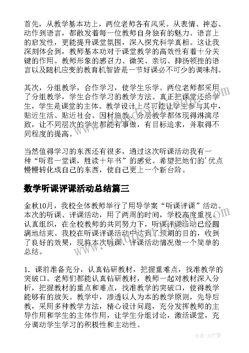 2023年数学听课评课活动总结(模板5篇)