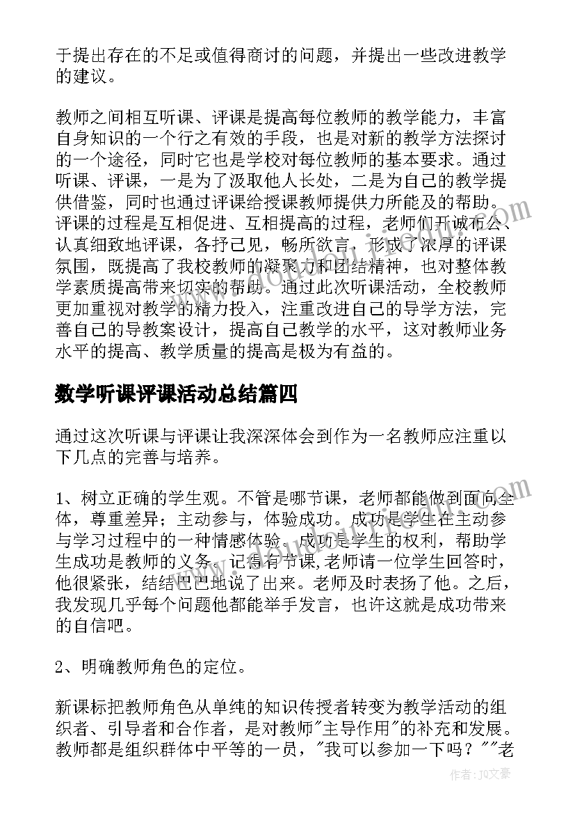 2023年数学听课评课活动总结(模板5篇)