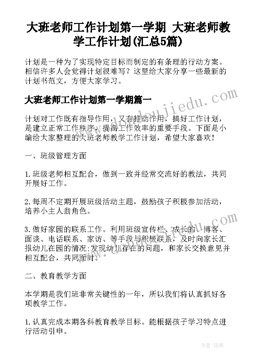 大班老师工作计划第一学期 大班老师教学工作计划(汇总5篇)