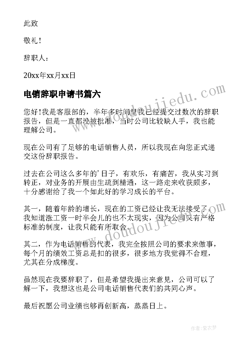 最新电销辞职申请书(优质10篇)