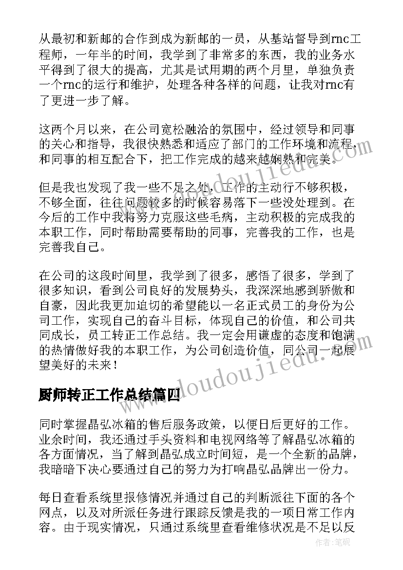 厨师转正工作总结 转正员工工作总结(实用5篇)