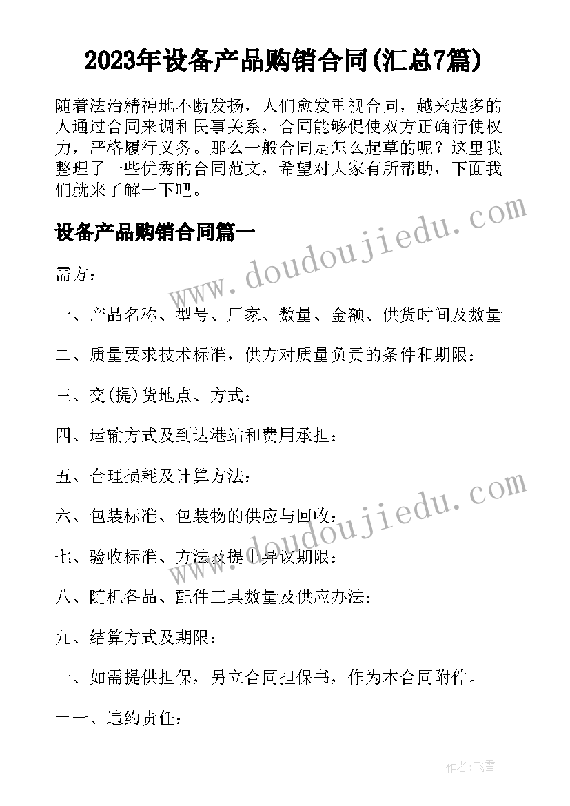 2023年设备产品购销合同(汇总7篇)