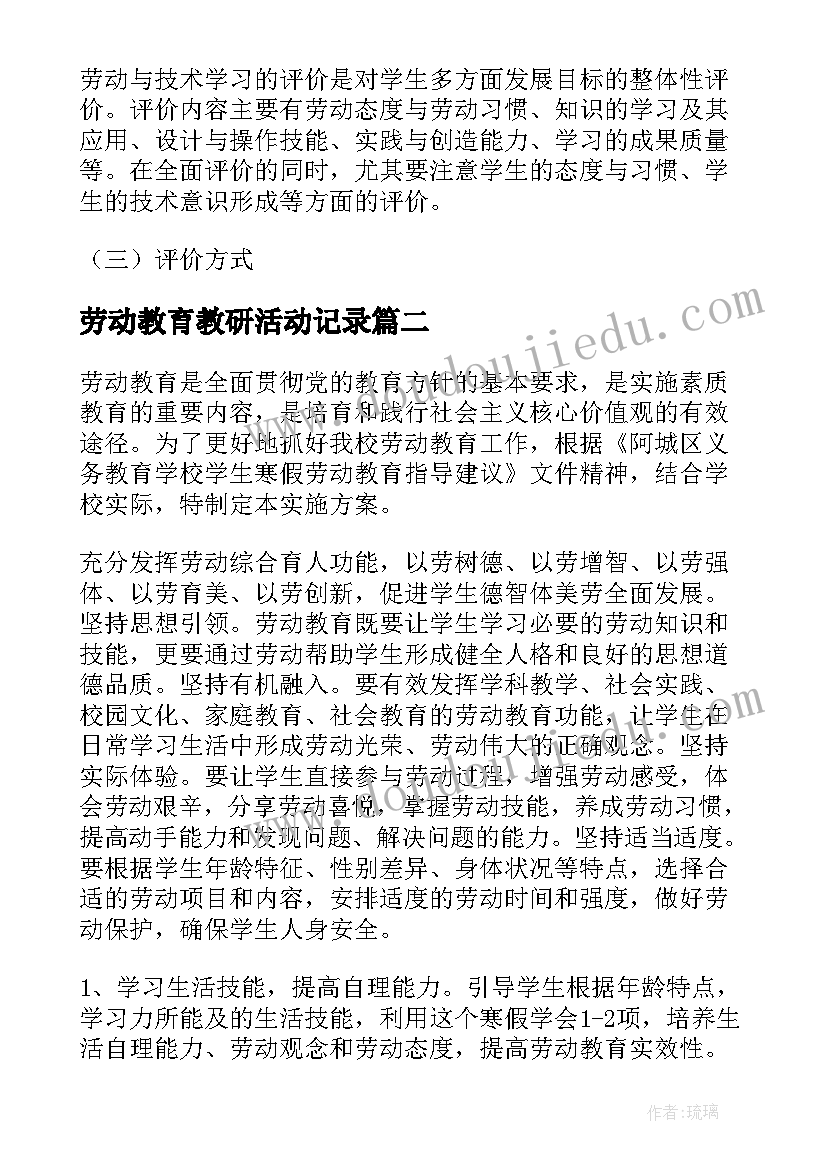 劳动教育教研活动记录 劳动教育工作计划(汇总7篇)