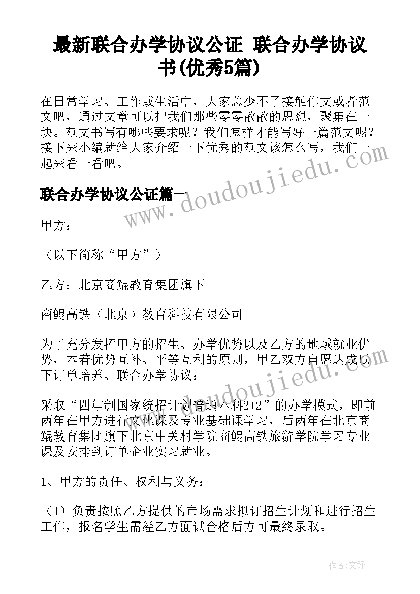 最新联合办学协议公证 联合办学协议书(优秀5篇)