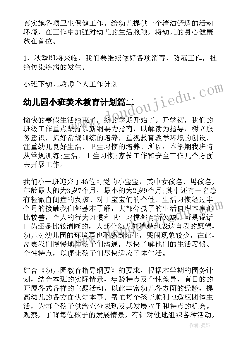 最新幼儿园小班美术教育计划 小班下幼儿教师个人工作计划(优质5篇)