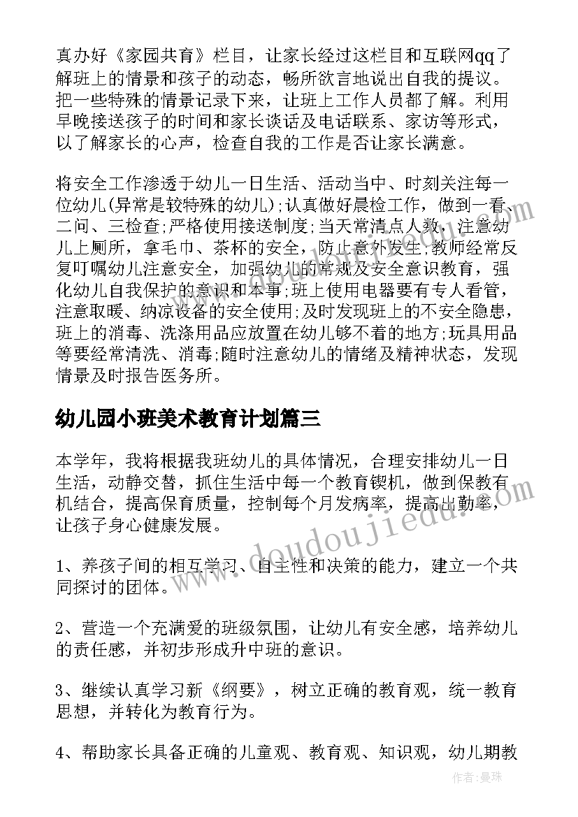 最新幼儿园小班美术教育计划 小班下幼儿教师个人工作计划(优质5篇)