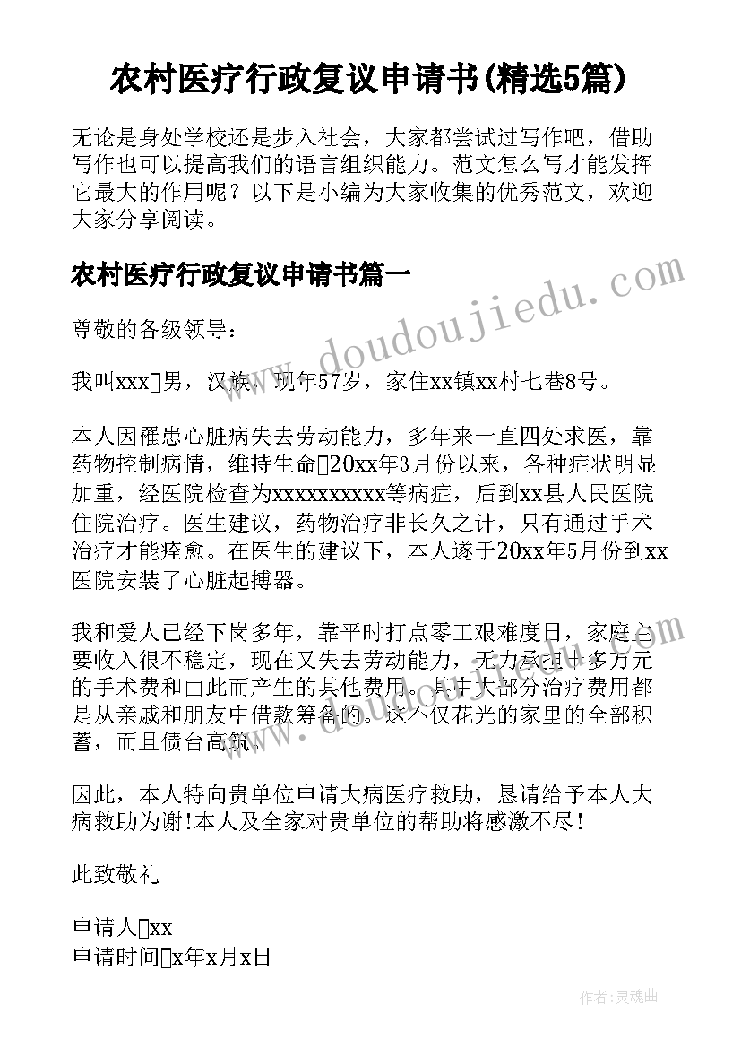 农村医疗行政复议申请书(精选5篇)