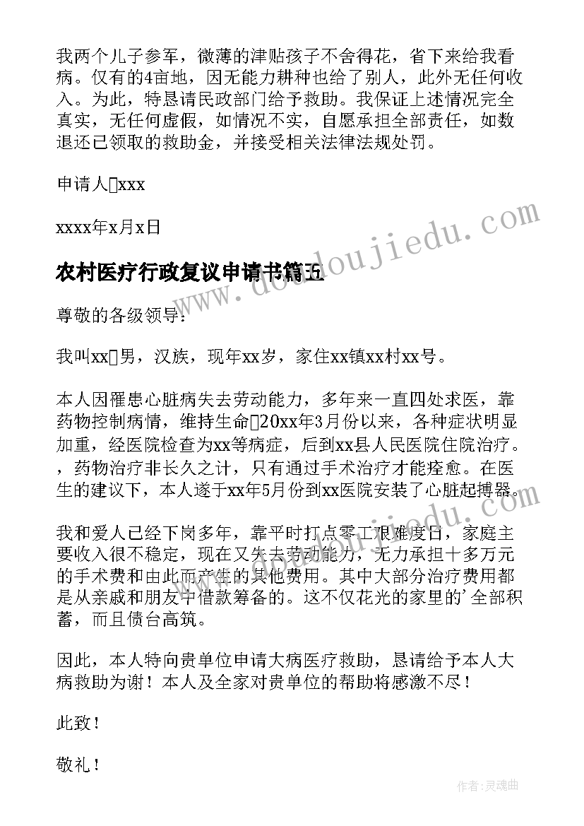 农村医疗行政复议申请书(精选5篇)