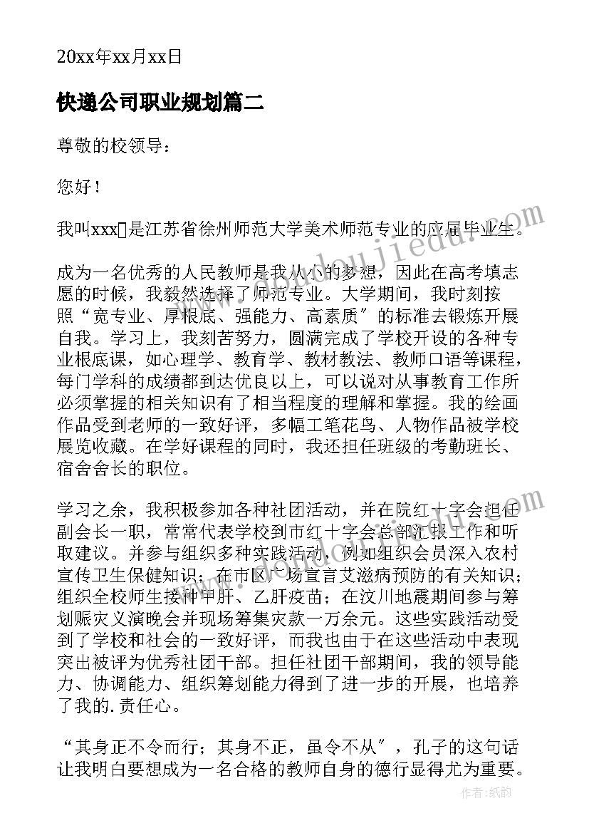 最新快递公司职业规划(实用5篇)