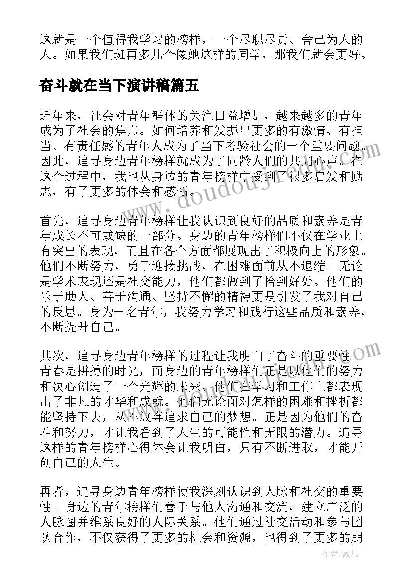 最新奋斗就在当下演讲稿(实用8篇)