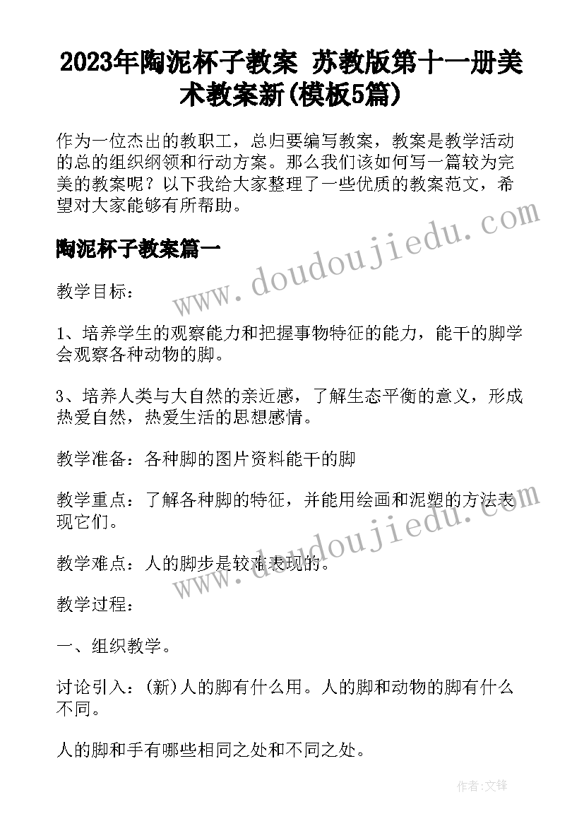 2023年陶泥杯子教案 苏教版第十一册美术教案新(模板5篇)