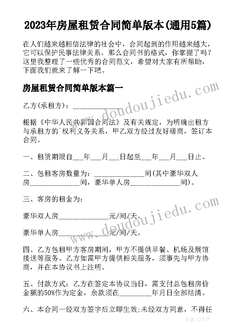 2023年房屋租赁合同简单版本(通用5篇)