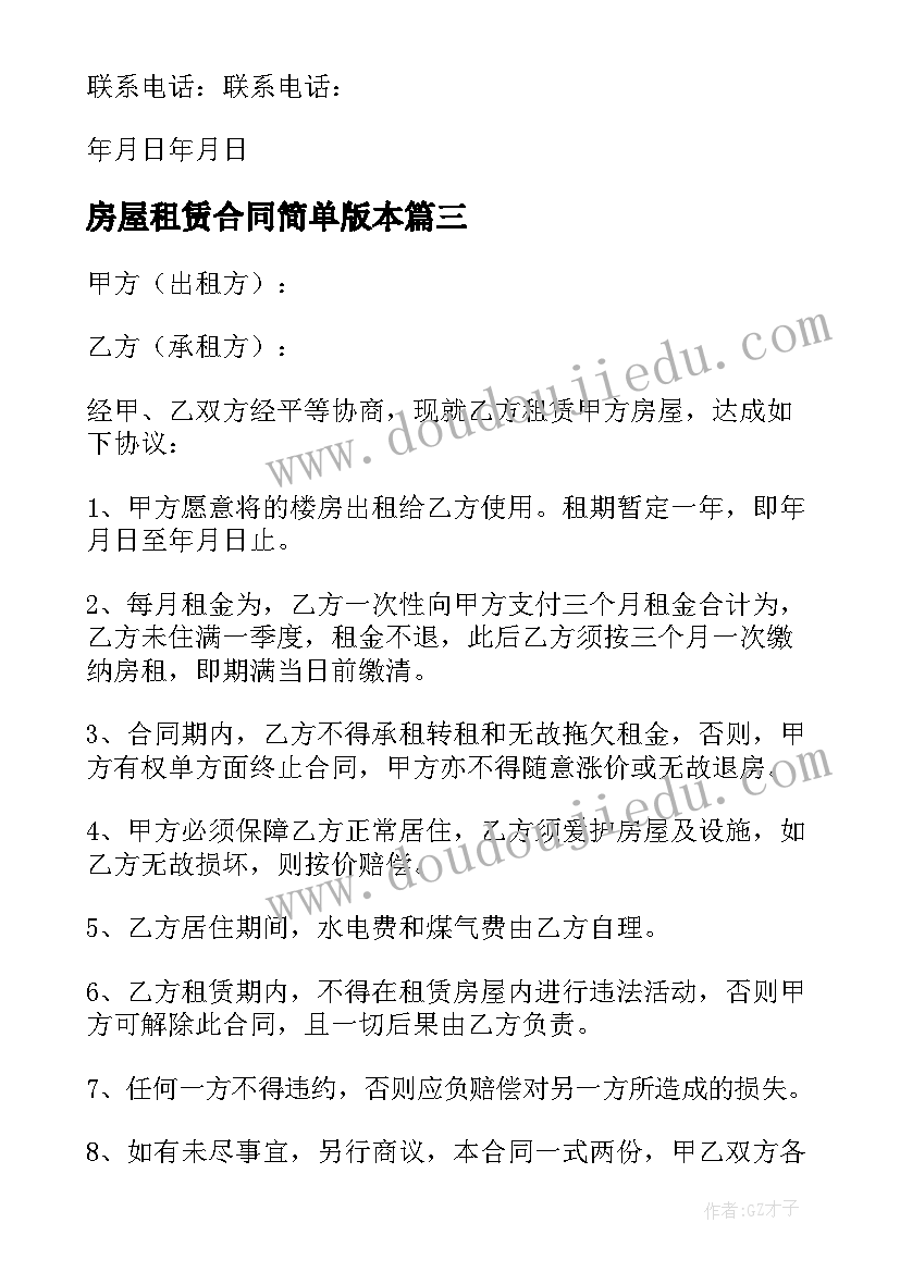 2023年房屋租赁合同简单版本(通用5篇)