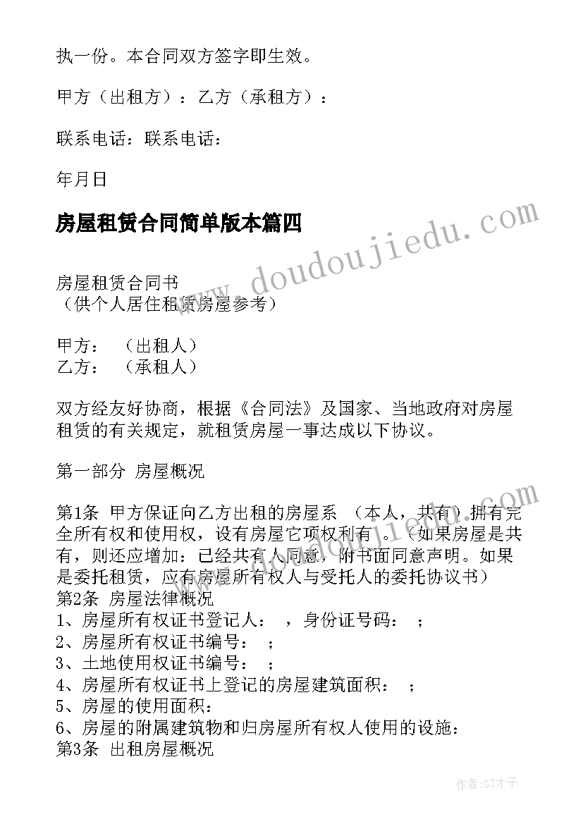 2023年房屋租赁合同简单版本(通用5篇)