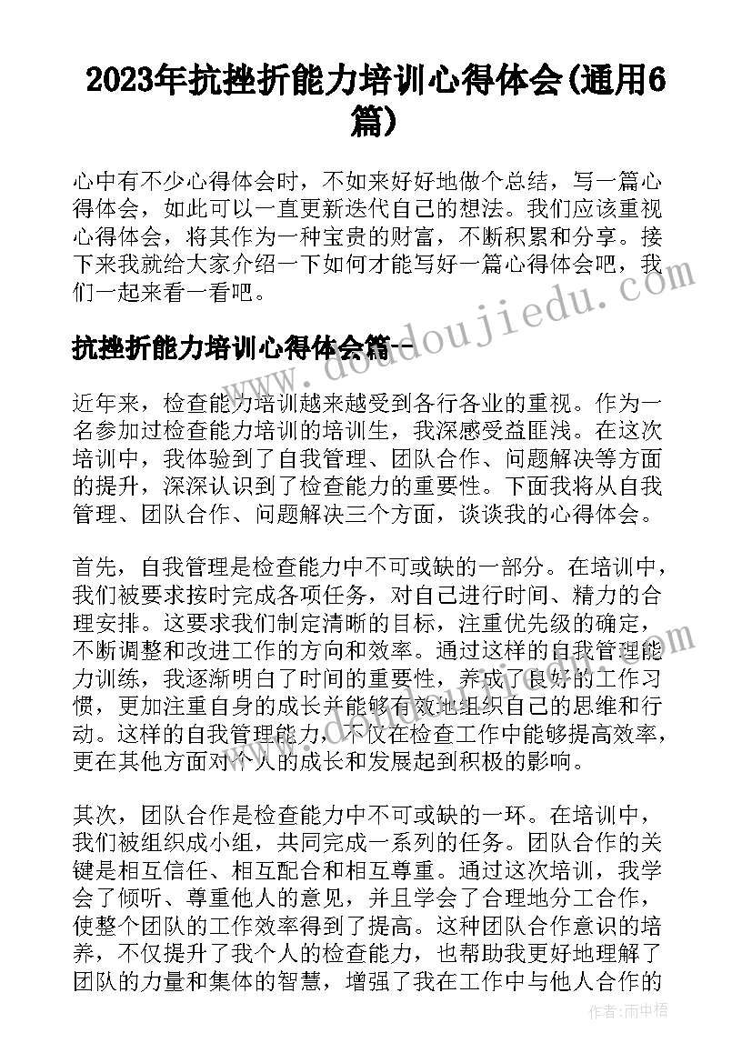 2023年抗挫折能力培训心得体会(通用6篇)