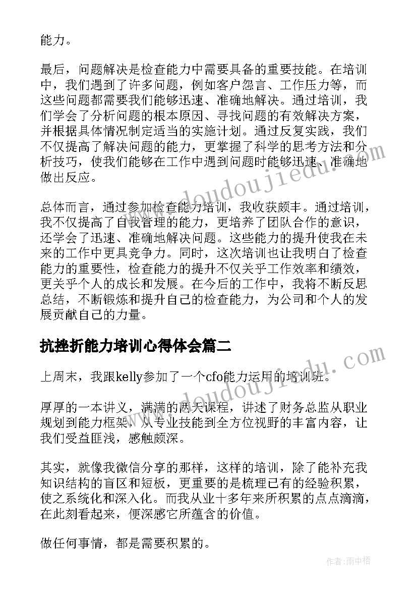 2023年抗挫折能力培训心得体会(通用6篇)