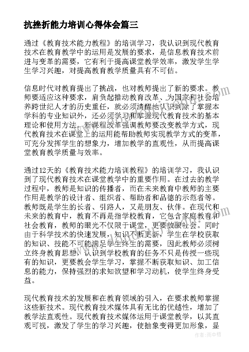 2023年抗挫折能力培训心得体会(通用6篇)