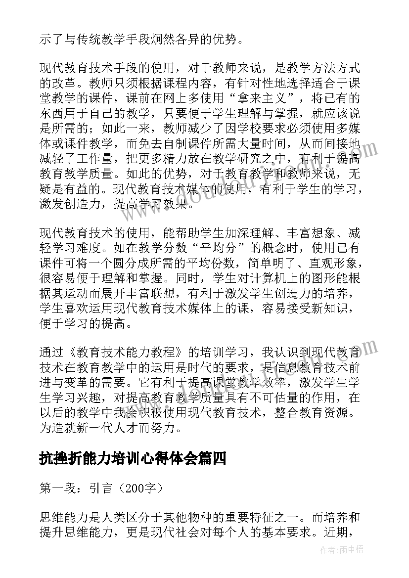 2023年抗挫折能力培训心得体会(通用6篇)