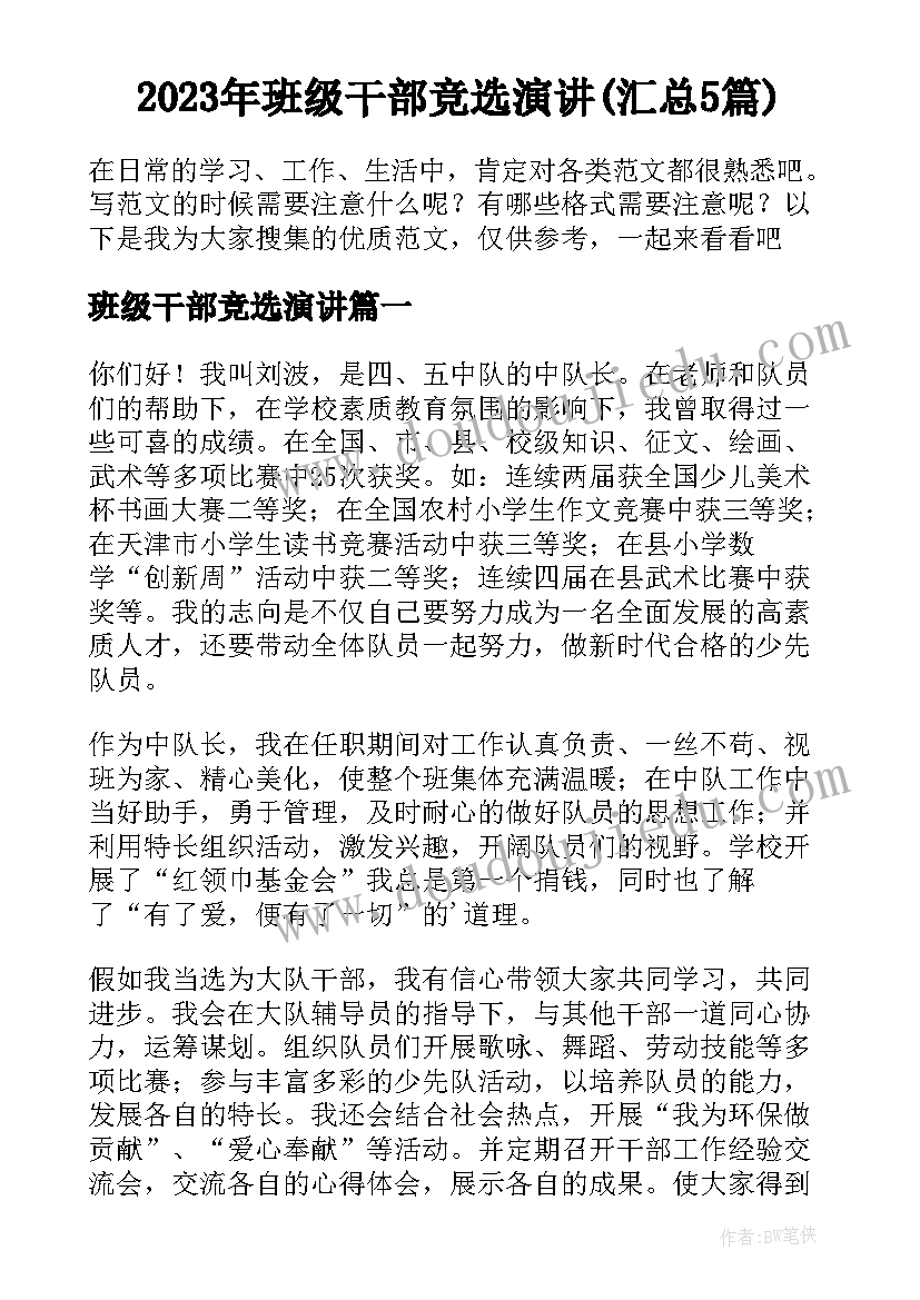 2023年班级干部竞选演讲(汇总5篇)