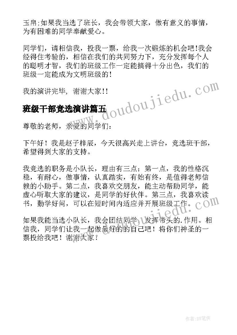 2023年班级干部竞选演讲(汇总5篇)