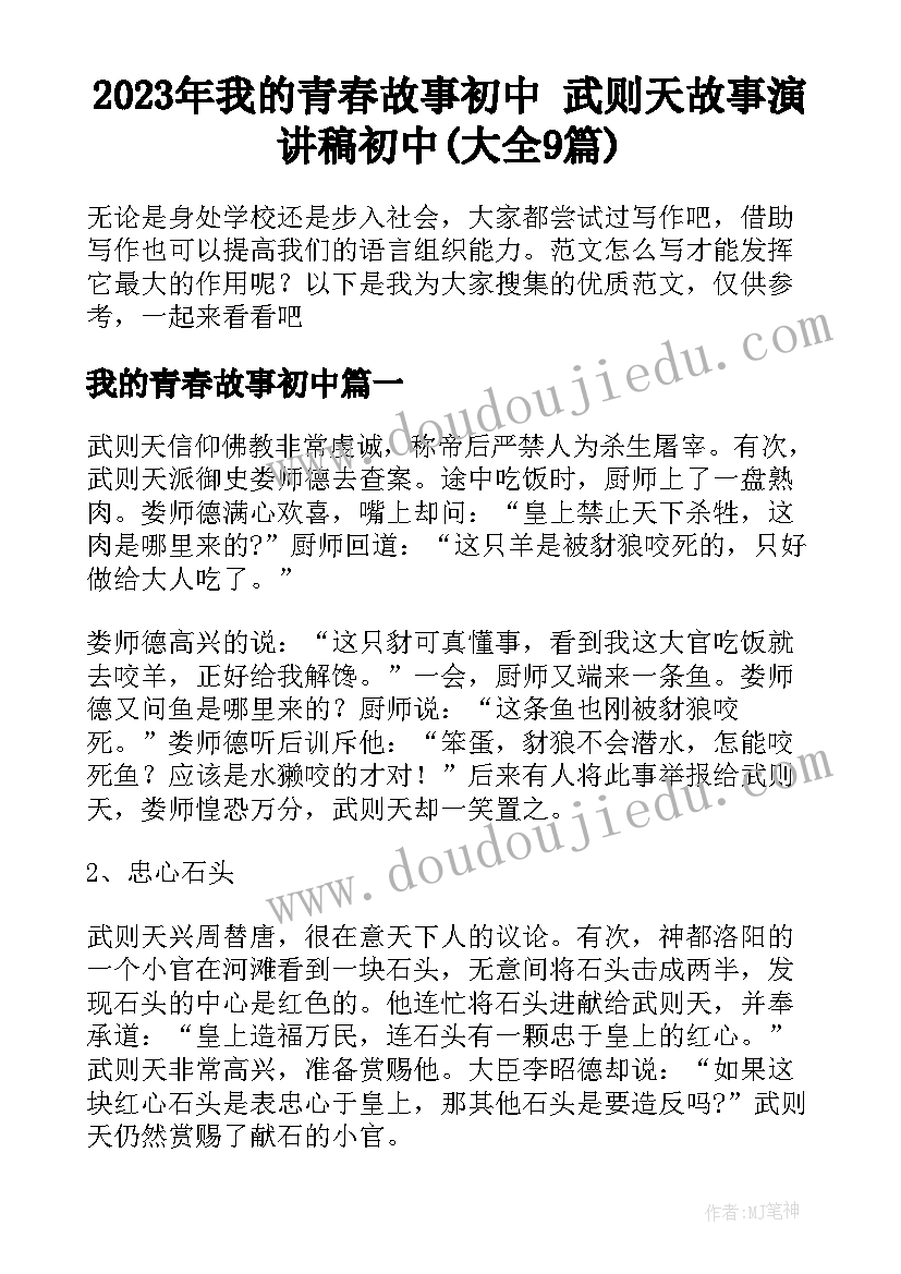 2023年我的青春故事初中 武则天故事演讲稿初中(大全9篇)