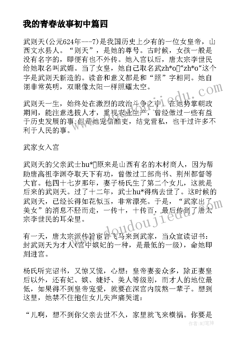 2023年我的青春故事初中 武则天故事演讲稿初中(大全9篇)