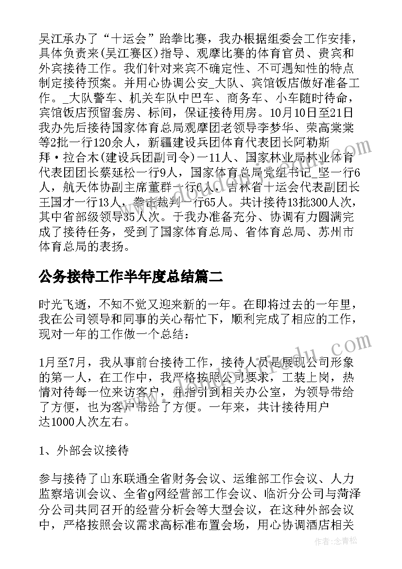 2023年公务接待工作半年度总结(实用5篇)