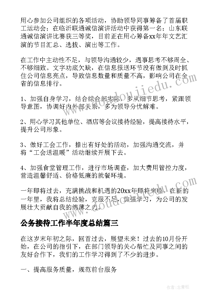 2023年公务接待工作半年度总结(实用5篇)