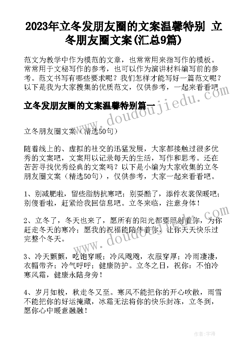 2023年立冬发朋友圈的文案温馨特别 立冬朋友圈文案(汇总9篇)