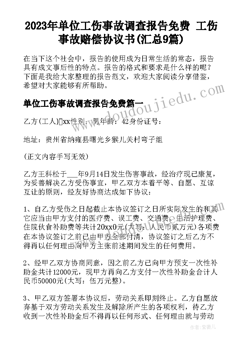 2023年单位工伤事故调查报告免费 工伤事故赔偿协议书(汇总9篇)