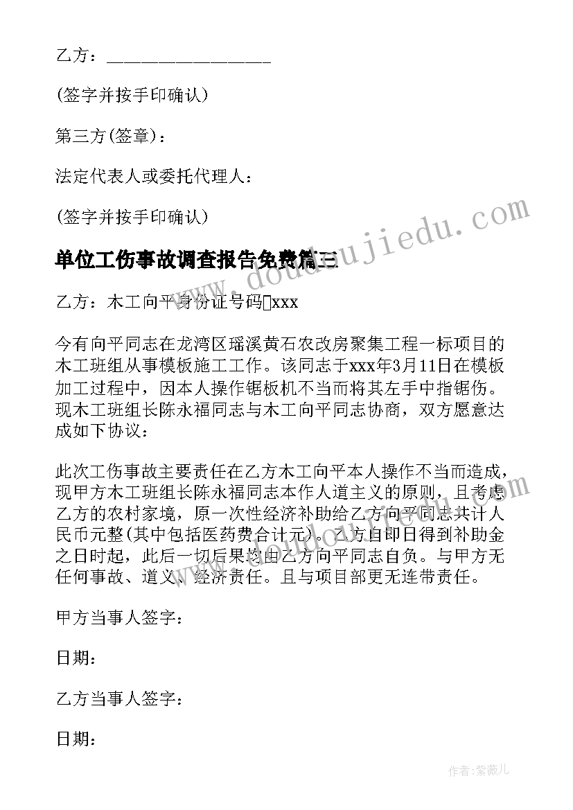 2023年单位工伤事故调查报告免费 工伤事故赔偿协议书(汇总9篇)