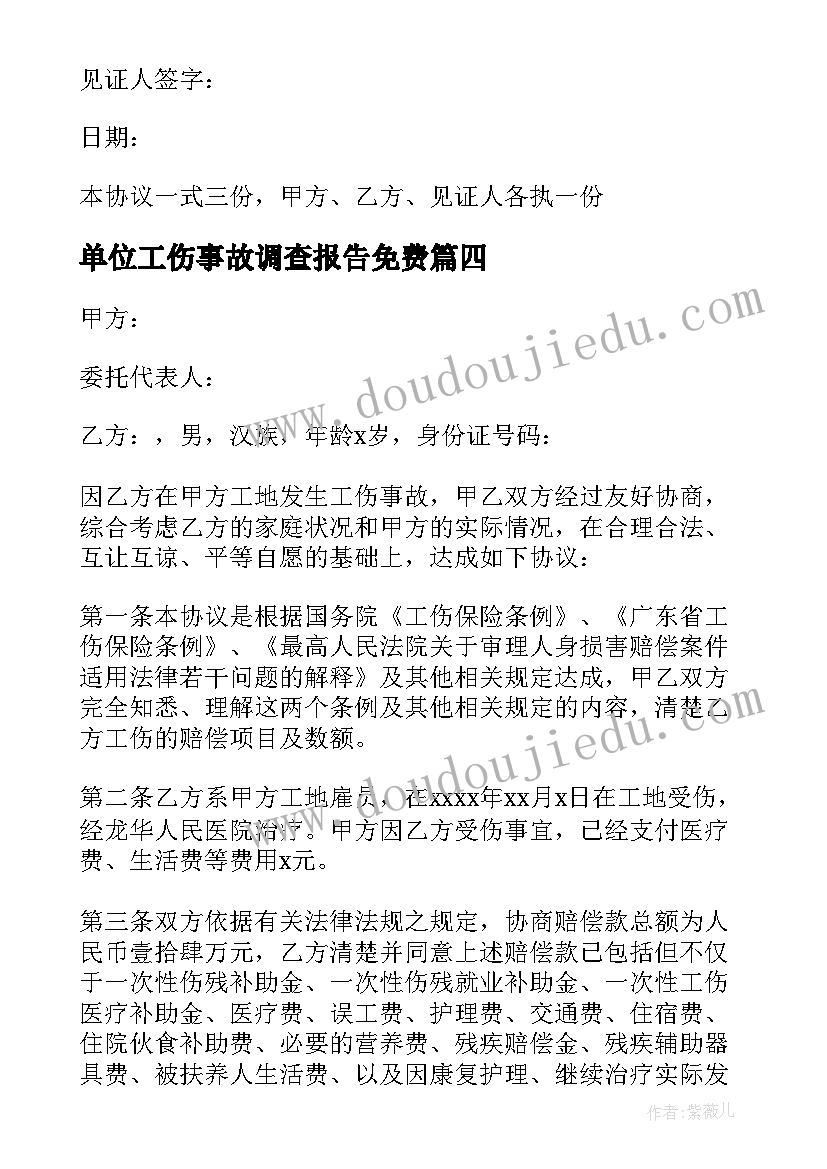 2023年单位工伤事故调查报告免费 工伤事故赔偿协议书(汇总9篇)