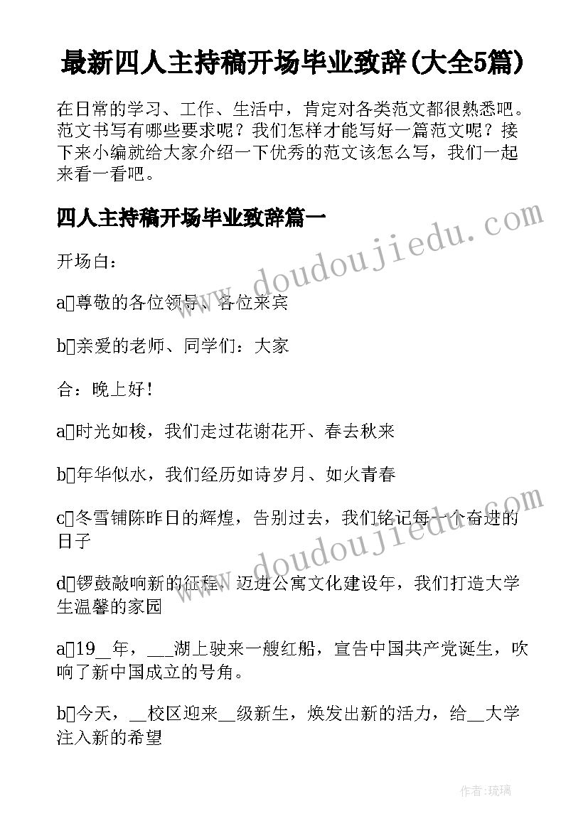 最新四人主持稿开场毕业致辞(大全5篇)