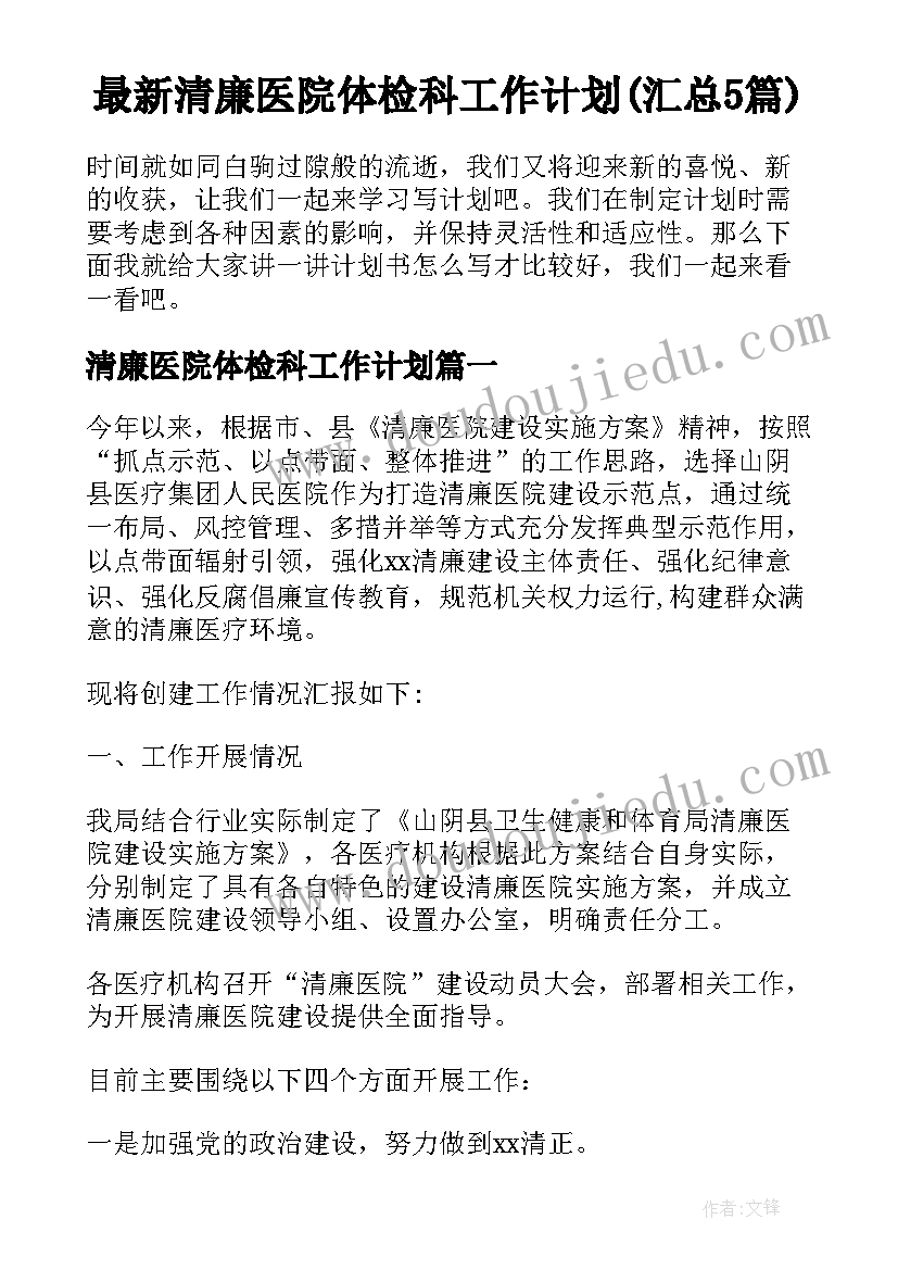 最新清廉医院体检科工作计划(汇总5篇)