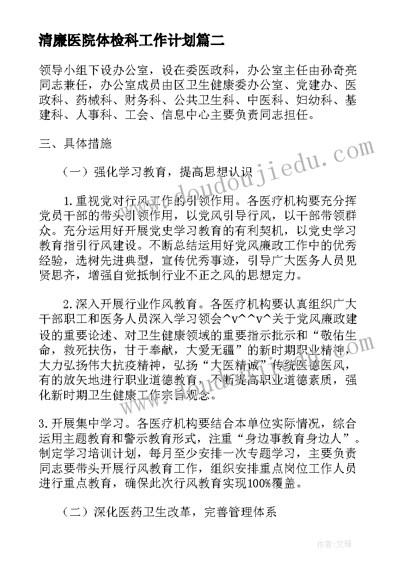 最新清廉医院体检科工作计划(汇总5篇)