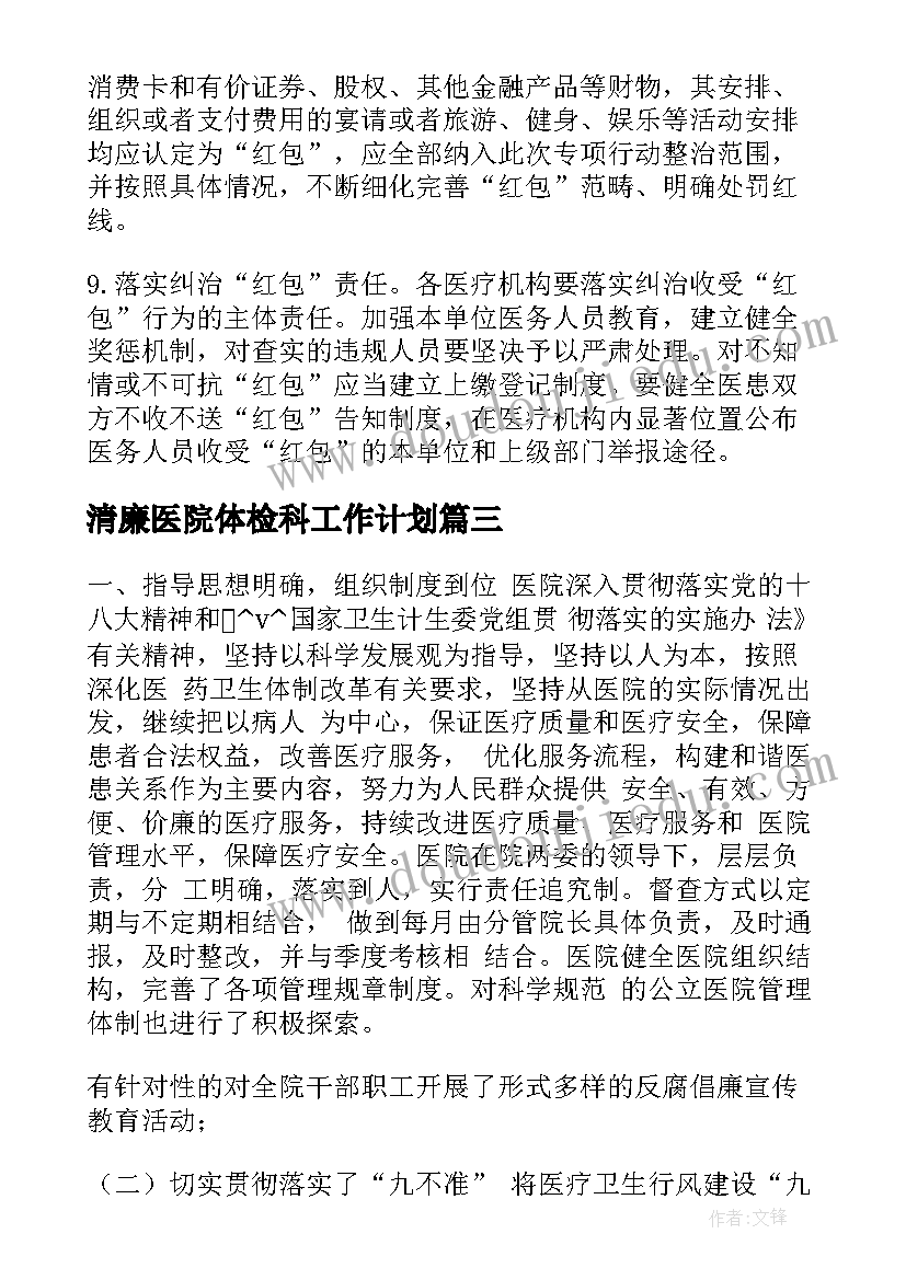 最新清廉医院体检科工作计划(汇总5篇)