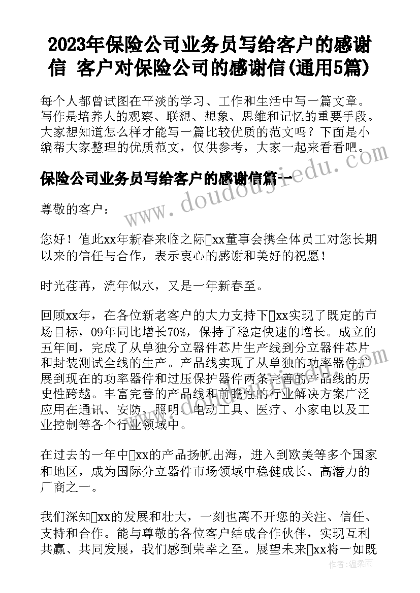 2023年保险公司业务员写给客户的感谢信 客户对保险公司的感谢信(通用5篇)