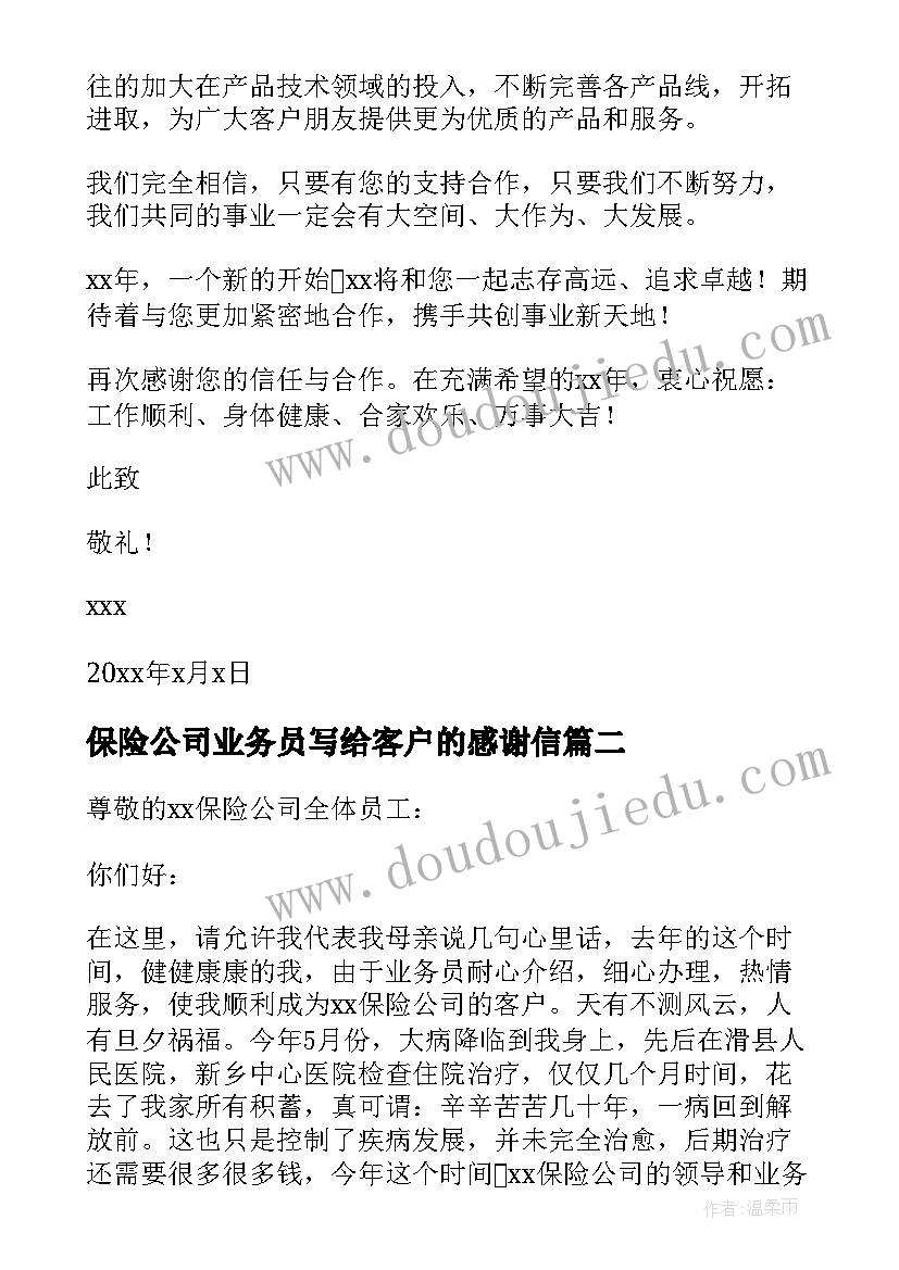 2023年保险公司业务员写给客户的感谢信 客户对保险公司的感谢信(通用5篇)