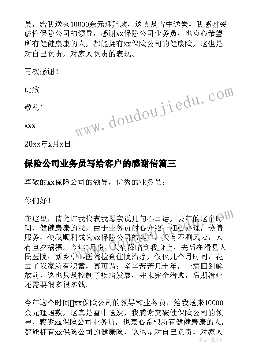 2023年保险公司业务员写给客户的感谢信 客户对保险公司的感谢信(通用5篇)